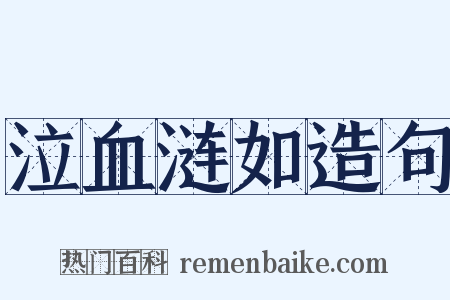 泣血涟如造句是什么意思的图片